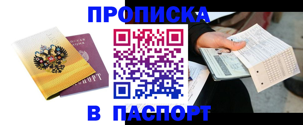 прописка штамп в Ревде