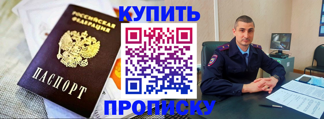 купить прописку в Ревде